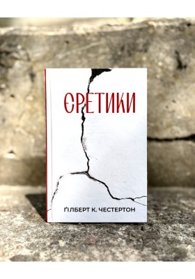 Єретики